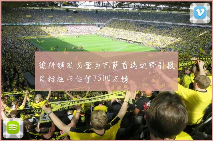 德科锁定戈登为巴萨首选边锋引援目标纽卡估值7500万镑